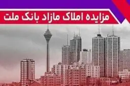 برگزاری مزایده عمومی ۱۱۵ فقره از املاک مازاد بانک ملت