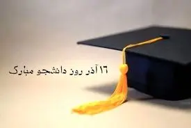 متن چند پیام تبریک برای 16 آذر، روز دانشجو
