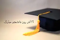 متن چند پیام تبریک برای 16 آذر، روز دانشجو