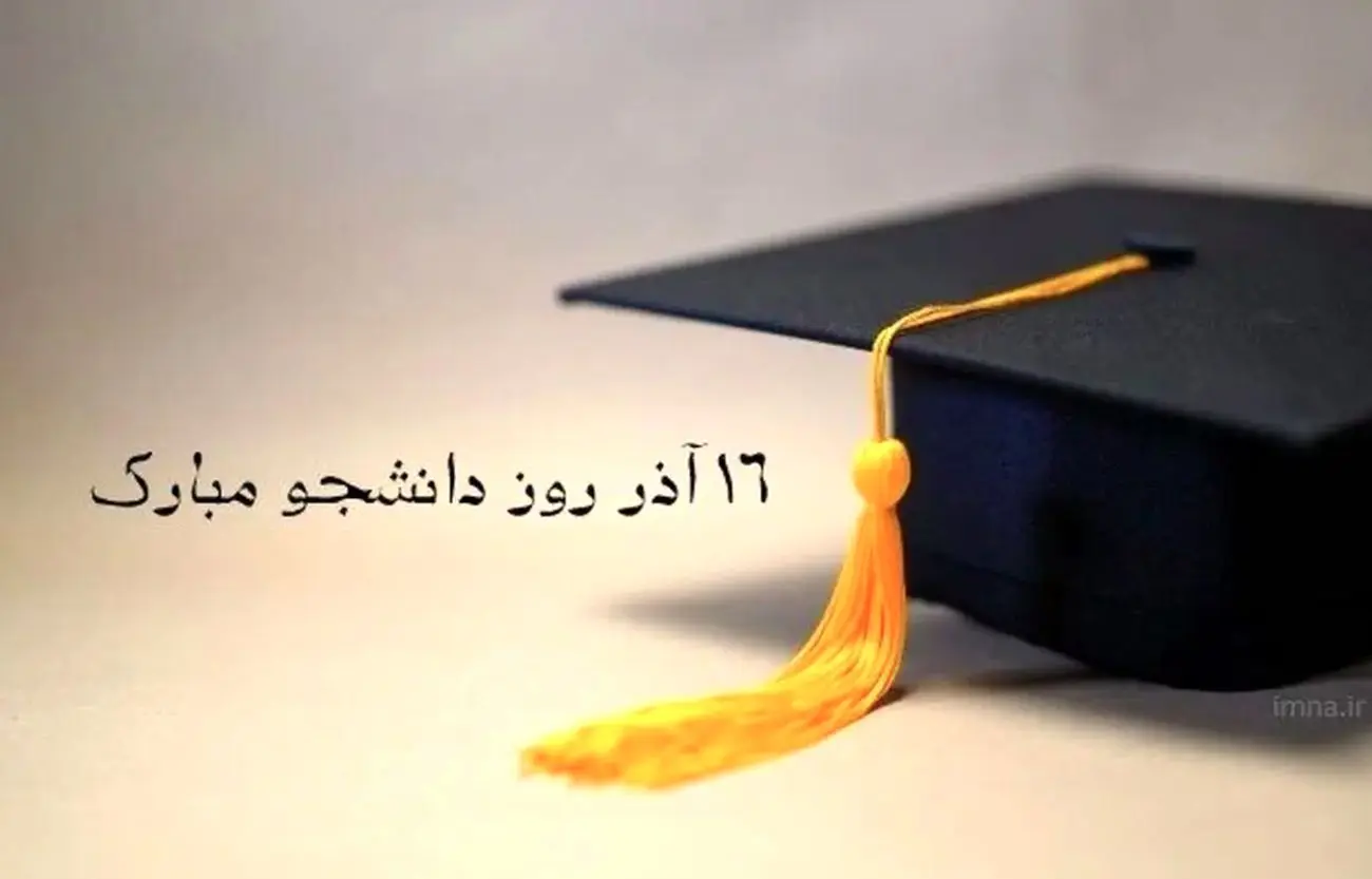 متن چند پیام تبریک برای 16 آذر، روز دانشجو