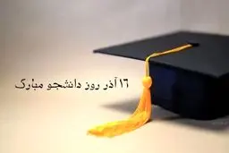 متن چند پیام تبریک برای 16 آذر، روز دانشجو