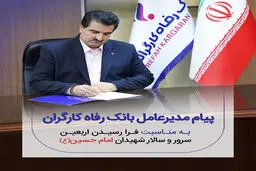 پیام تسلیت مدیرعامل بانک رفاه کارگران به مناسبت فرا رسیدن اربعین حسینی(ع)