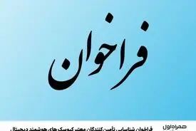 فراخوان شناسایی تأمین‌کنندگان معتبر کیوسک‌های هوشمند دیجیتال