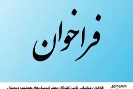 فراخوان شناسایی تأمین‌کنندگان معتبر کیوسک‌های هوشمند دیجیتال