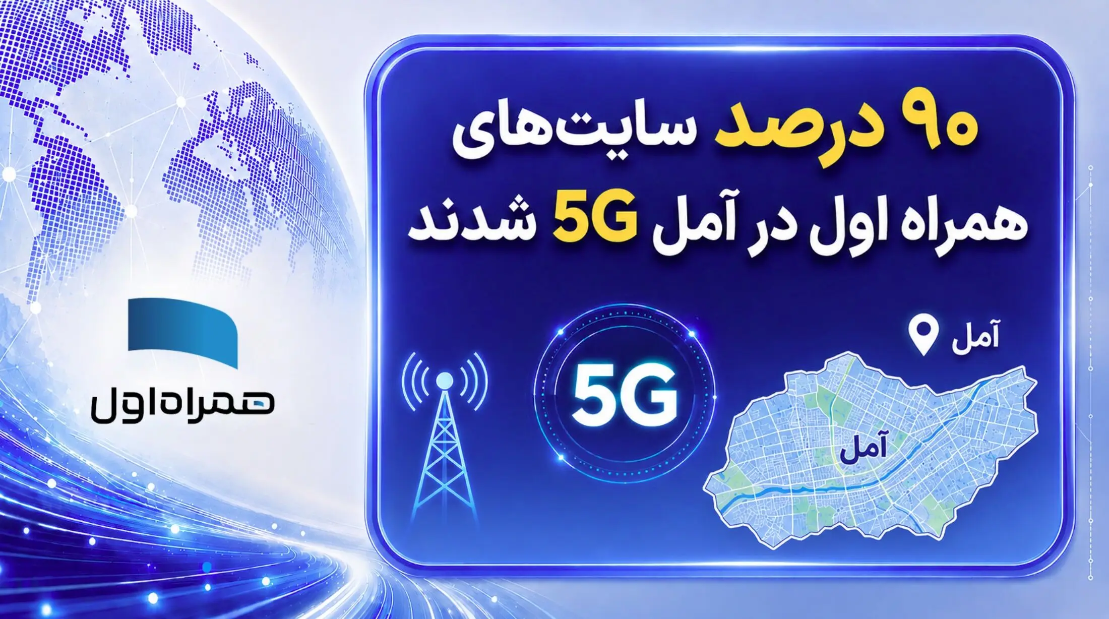 ۹۰ درصد سایت‌های همراه اول در آمل نسل پنج شدند