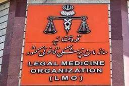 پزشکی قانونی دریافت وجه برای تحویل پیکر متوفیان حوادث اخیر را تکذیب کرد