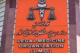 پزشکی قانونی دریافت وجه برای تحویل پیکر متوفیان حوادث اخیر را تکذیب کرد