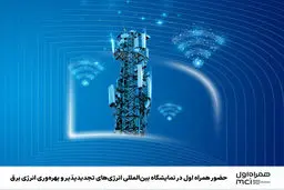 حضور همراه اول در نمایشگاه بین‌المللی انرژی‌های تجدیدپذیر و بهره‌وری انرژی برق