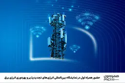حضور همراه اول در نمایشگاه بین‌المللی انرژی‌های تجدیدپذیر و بهره‌وری انرژی برق