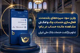 واریز سود سپرده‌های بلندمدت، فعال سازی خدمات چک و امکان مشاهده مانده حساب در بام؛ تداوم بازگشت خدمات بانک ملی ایران