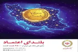 افزایش منابع بانک ملی ایران به ۲۵۰۰ همت؛ ثبت یک رکورد تازه در شبکه بانکی