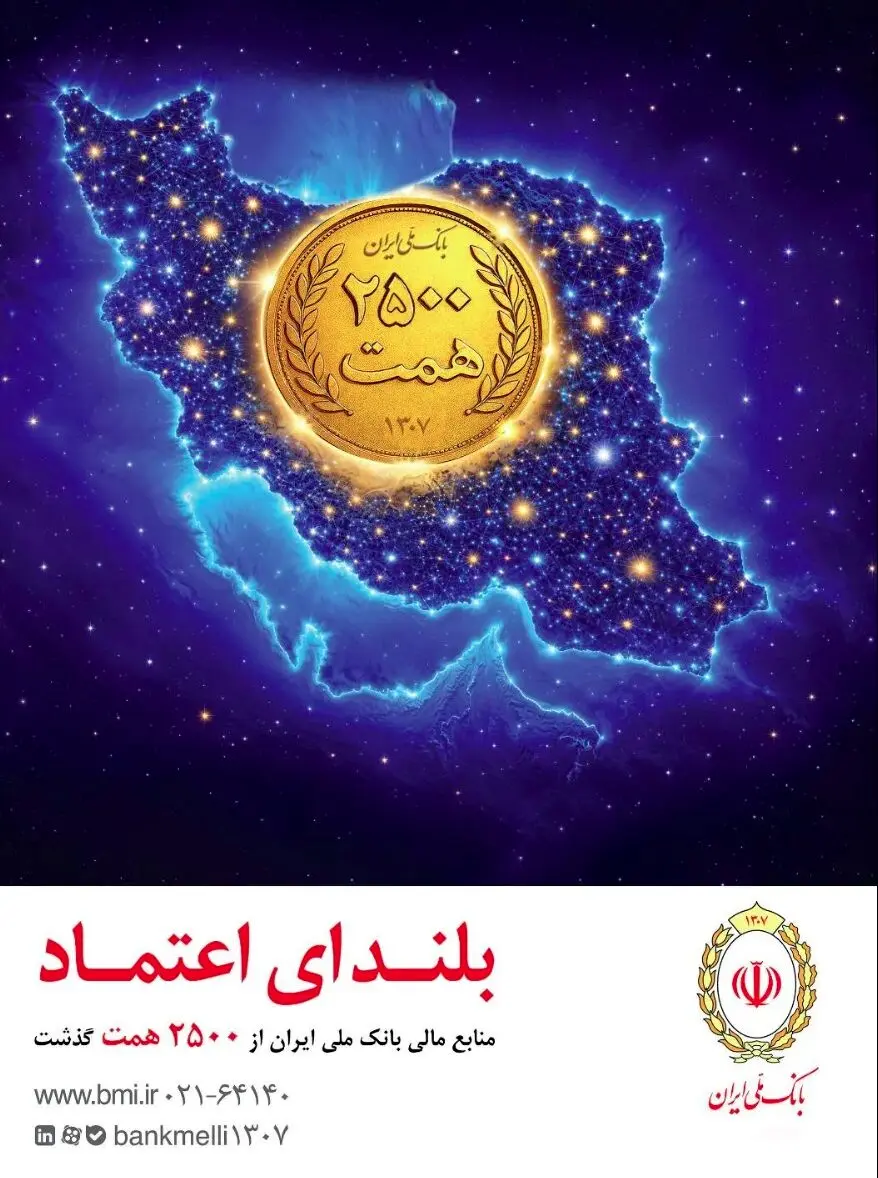 افزایش منابع بانک ملی ایران به ۲۵۰۰ همت؛ ثبت یک رکورد تازه در شبکه بانکی