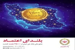 افزایش منابع بانک ملی ایران به ۲۵۰۰ همت؛ ثبت یک رکورد تازه در شبکه بانکی