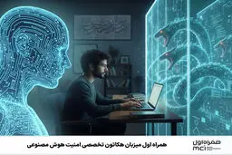 همراه اول میزبان هکاتون تخصصی امنیت هوش مصنوعی