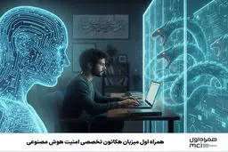 همراه اول میزبان هکاتون تخصصی امنیت هوش مصنوعی
