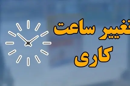 ساعت کاری ادارات استان سمنان تا پایان شهریور اعلام شد