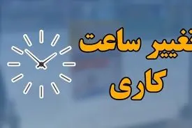 ساعت کاری ادارات استان سمنان تا پایان شهریور اعلام شد