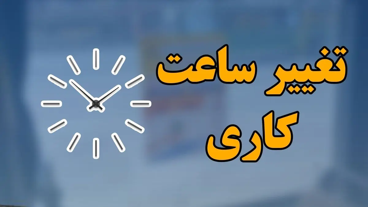 تغییر ساعت کاری در لرستان از ابتدای مهر
