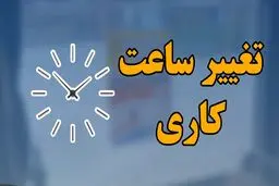 ادارات مهران و دهلران برای دومین روز پیاپی زودتر تعطیل می‌شوند