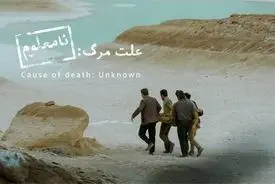 «علت مرگ نامعلوم» نماینده ایران در اسکار ۲۰۲۶ شد