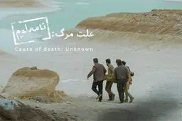«علت مرگ نامعلوم» نماینده ایران در اسکار ۲۰۲۶ شد