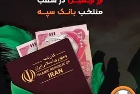 اعلام جزئیات دریافت ارز اربعین در شعب منتخب بانک سپه