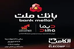 بانک ملت با "دیما" به الکامپ مى آید