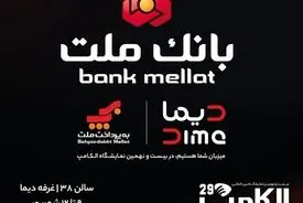بانک ملت با "دیما" به الکامپ مى آید