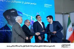 نخستین مسابقه تحلیل بنیادی نماد همراه اول به ایستگاه پایانی رسید