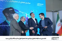 نخستین مسابقه تحلیل بنیادی نماد همراه اول به ایستگاه پایانی رسید