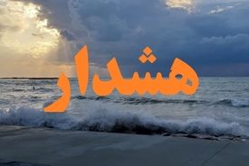 هشدار نارنجی هواشناسی/ تا آخر هفته شنا ممنوع!