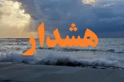 هشدار نارنجی هواشناسی/ تا آخر هفته شنا ممنوع!