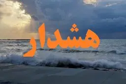 هشدار نارنجی هواشناسی/ تا آخر هفته شنا ممنوع!