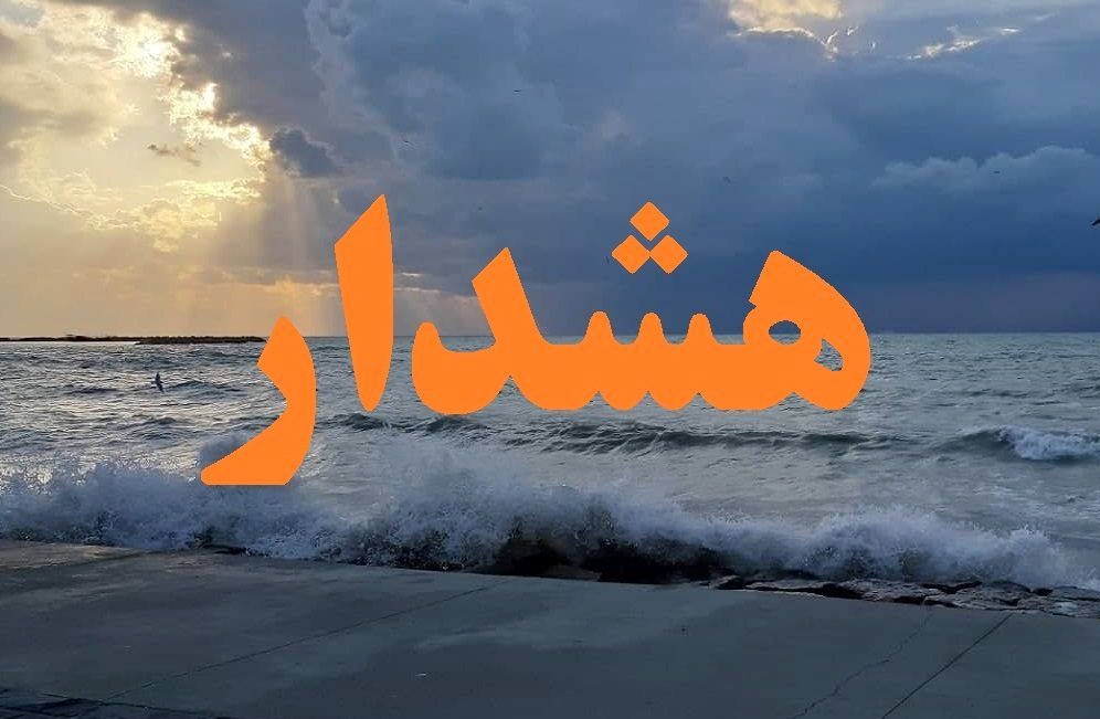 هشدار نارنجی هواشناسی/ تا آخر هفته شنا ممنوع!