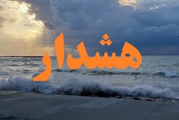 هشدار نارنجی هواشناسی/ تا آخر هفته شنا ممنوع!