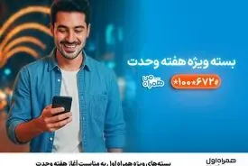 بسته‌های ویژه همراه اول به‌مناسبت آغاز هفته وحدت
