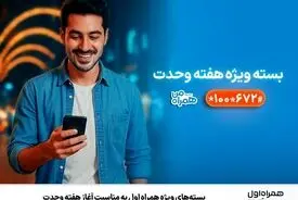 بسته‌های ویژه همراه اول به‌مناسبت آغاز هفته وحدت
