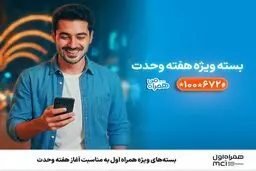 بسته‌های ویژه همراه اول به‌مناسبت آغاز هفته وحدت
