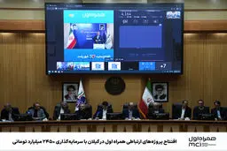 افتتاح پروژه‌های ارتباطی همراه اول در گیلان با سرمایه‌گذاری ۲۴۵۰ میلیارد تومانی