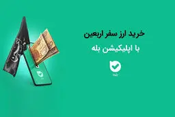 امکان خرید ارز اربعین ۱۴۰۴ به‌راحتی در بله