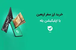 امکان خرید آسان ارز اربعین ۱۴۰۴ از طریق اپلیکیشن بله