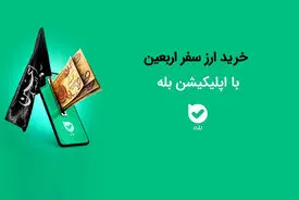 امکان خرید ارز اربعین ۱۴۰۴ به‌راحتی در بله