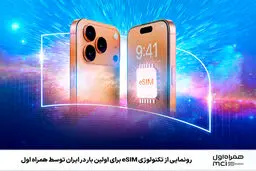 رونمایی از تکنولوژی eSIM برای اولین بار در ایران توسط همراه اول