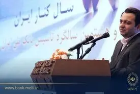 سیفی در آیین گرامی داشت ۹۸ سالگی تاسیس؛ تاکید بر سه محور تحول در بانک ملی ایران