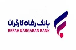 تامین مالی طرح‌های احداث یا توسعه هتل، از سوی بانک رفاه کارگران امکان‌پذیر شد
