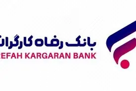 سقف تراکنش خرید غیرحضوری با رمز دوم ثابت کارت‌های بانک رفاه کارگران افزایش یافت