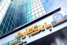 شعب کشیک بانک تجارت امروز چهارشنبه اول بهمن ۱۴۰۴