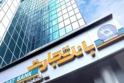 شعب کشیک بانک تجارت پنج‌شنبه 23 بهمن