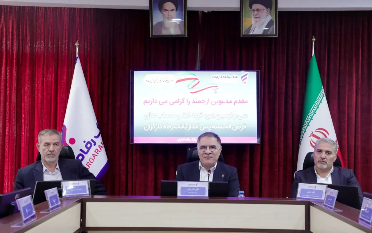 برندگان جوایز قرعهکشی حسابهای قرضالحسنه پسانداز بانک رفاه کارگران مشخص شدند