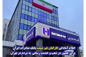 اعلام آمادگی کارکنان غیر شیفت بانک صادرات ایران برای حضور در شعب و خدمت‌ رسانی به مردم در تهران